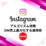 インスタ アルゴリズム攻略でDM売上最大化する運用術